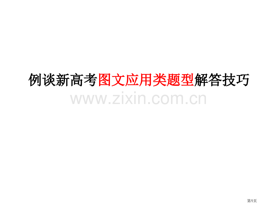 浅谈图表题目解题技巧市公开课一等奖百校联赛获奖课件.pptx_第1页