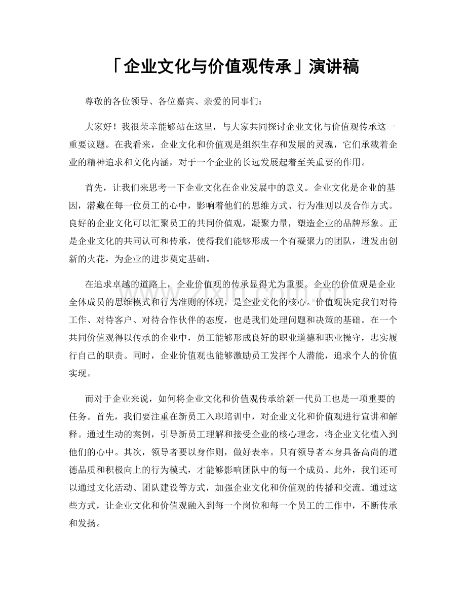 「企业文化与价值观传承」演讲稿.docx_第1页