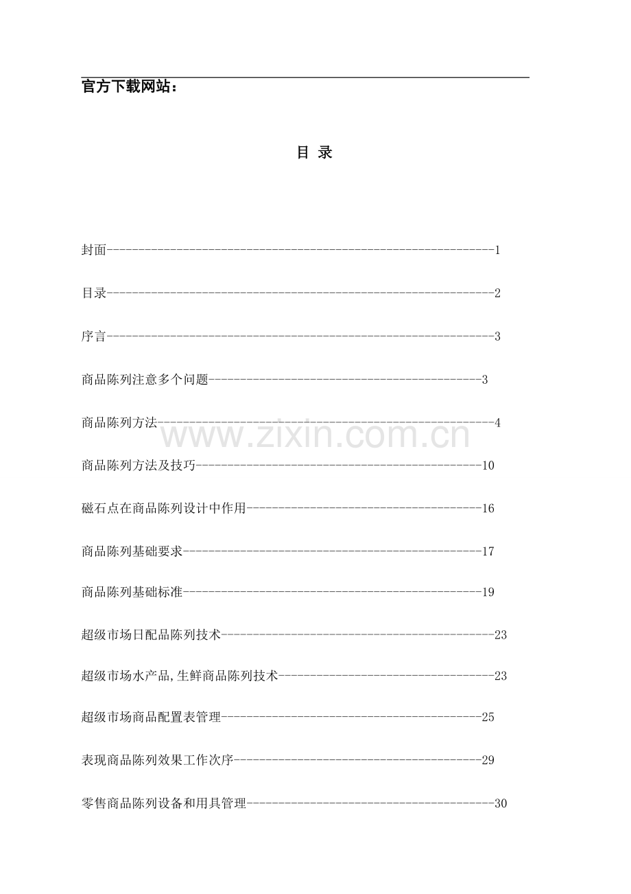 超市商品陈列标准手册培训教材模板.doc_第2页