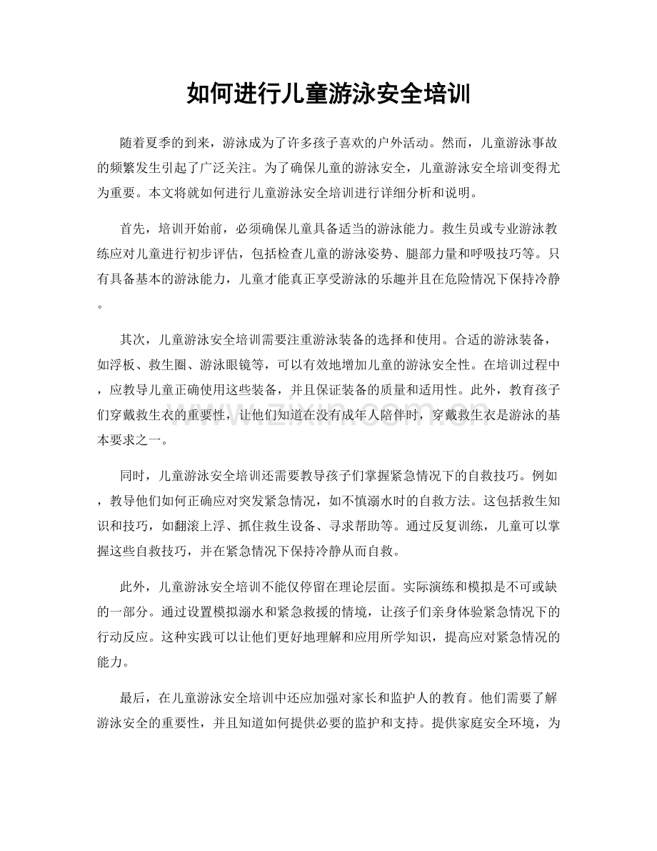 如何进行儿童游泳安全培训.docx_第1页