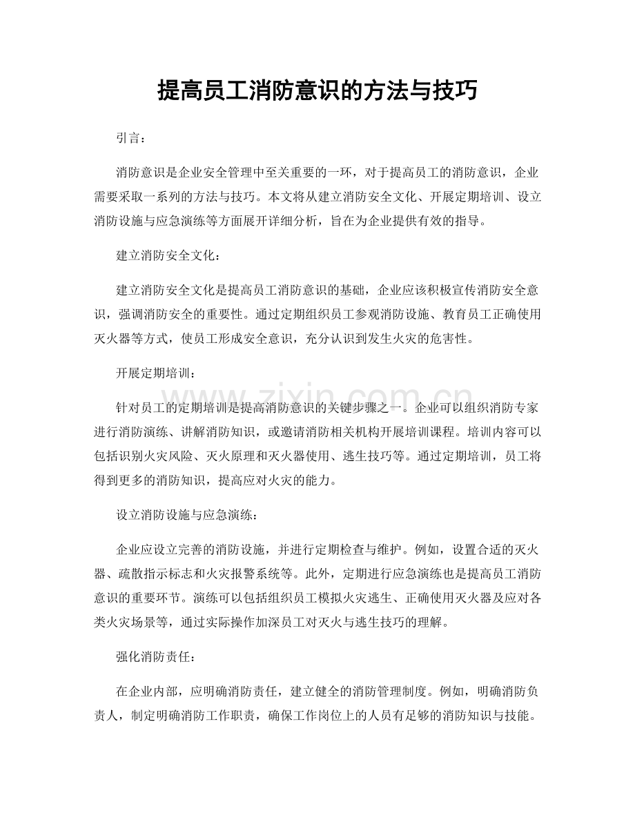 提高员工消防意识的方法与技巧.docx_第1页