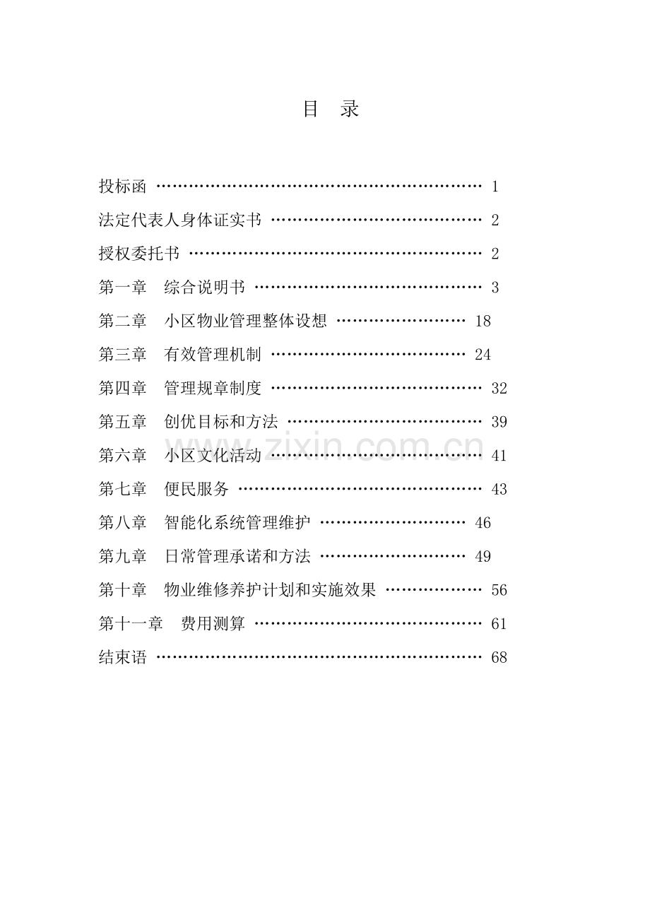 物业公司投标文件模板模板.doc_第3页