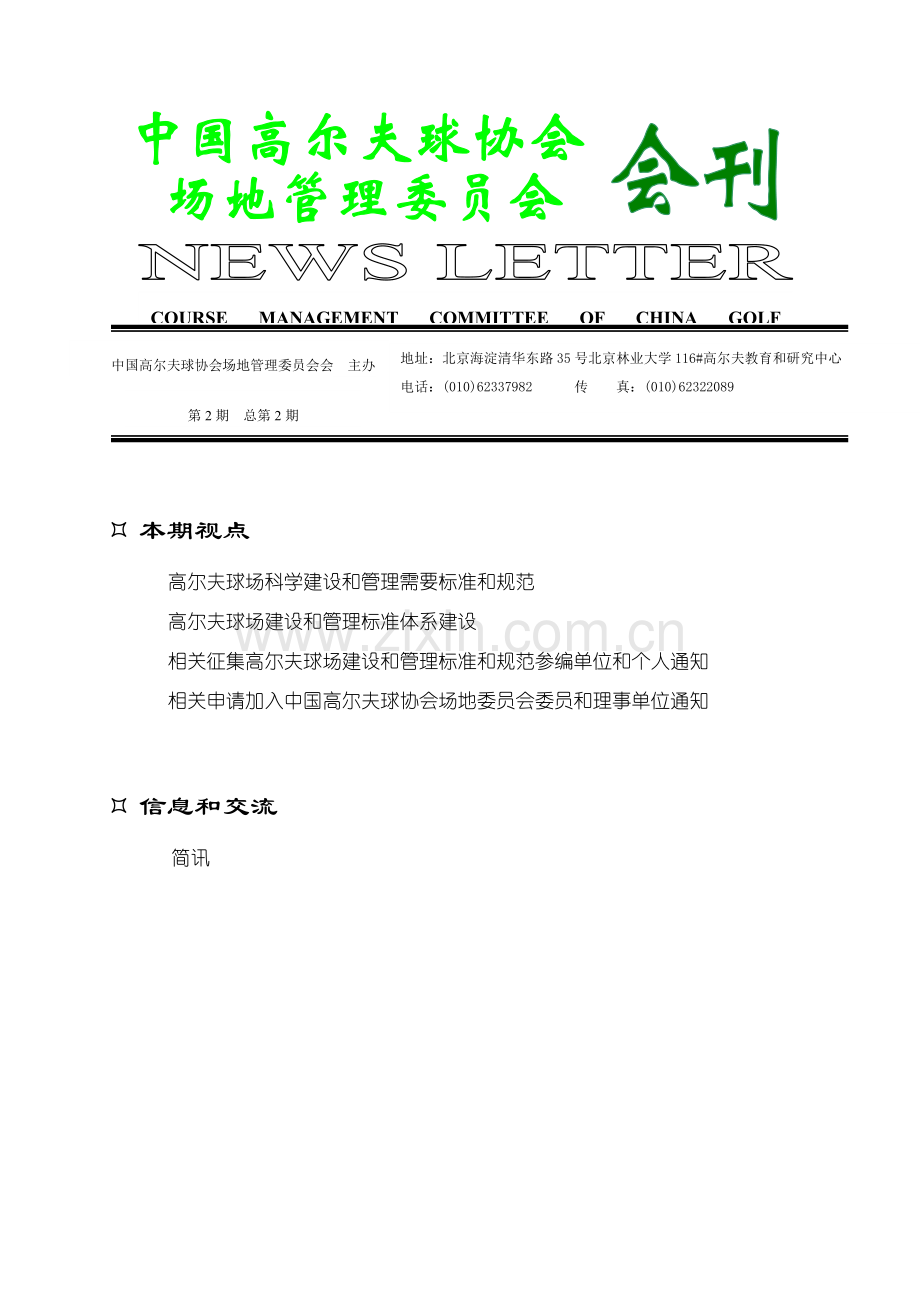 高尔夫球场建设与管理标准体系建设模板.doc_第1页