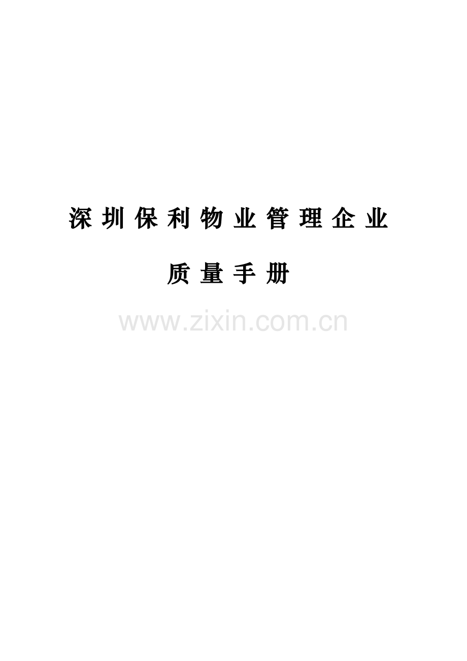 物业管理公司质量手册样本.doc_第1页