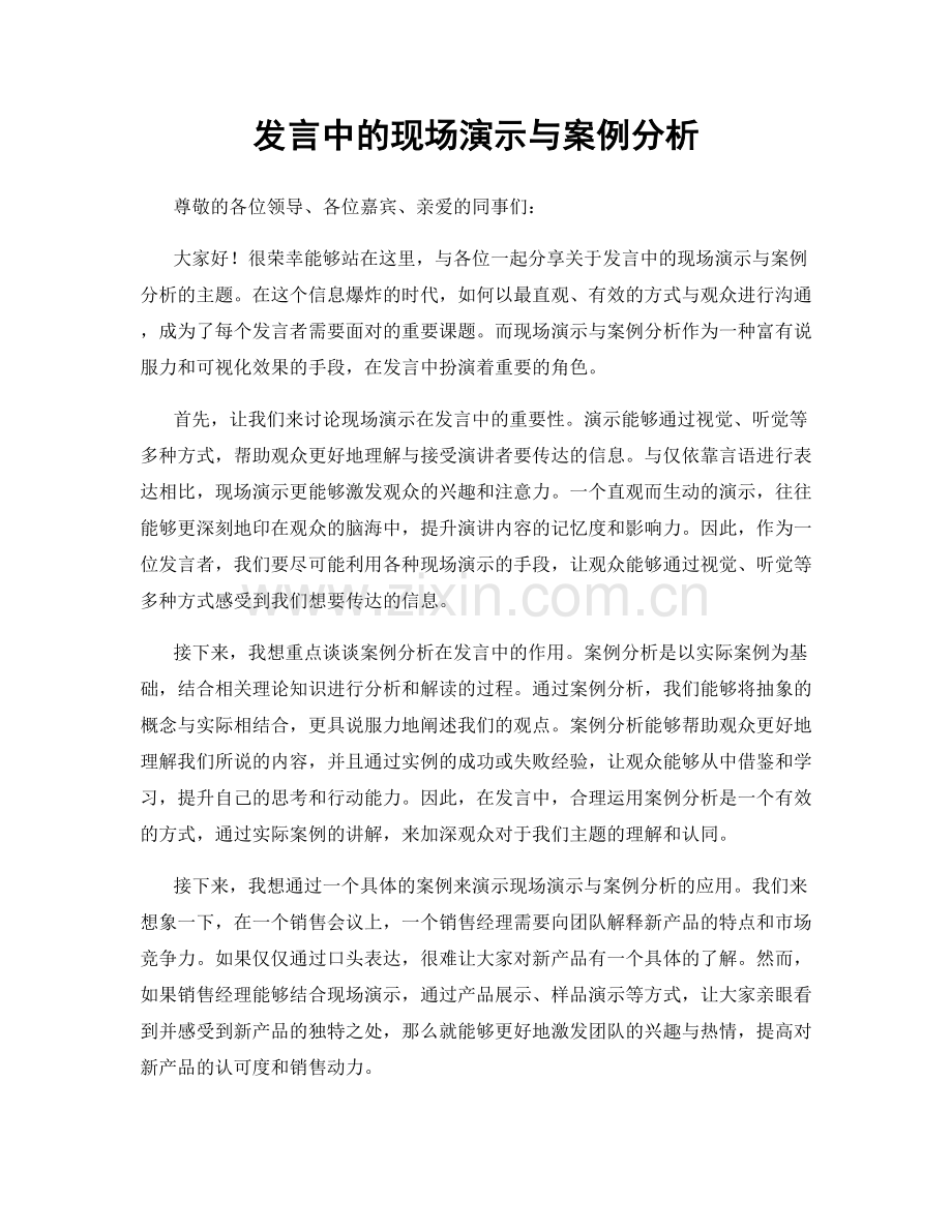 发言中的现场演示与案例分析.docx_第1页