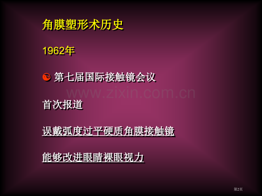 角膜塑形镜的历史和现状省公共课一等奖全国赛课获奖课件.pptx_第2页