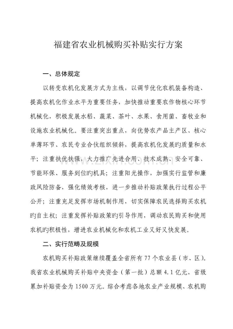 福建省农业机械购置补贴实施专题方案.docx_第1页