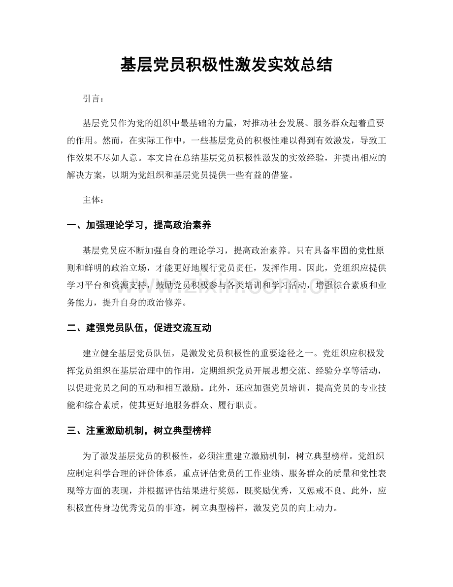 基层党员积极性激发实效总结.docx_第1页