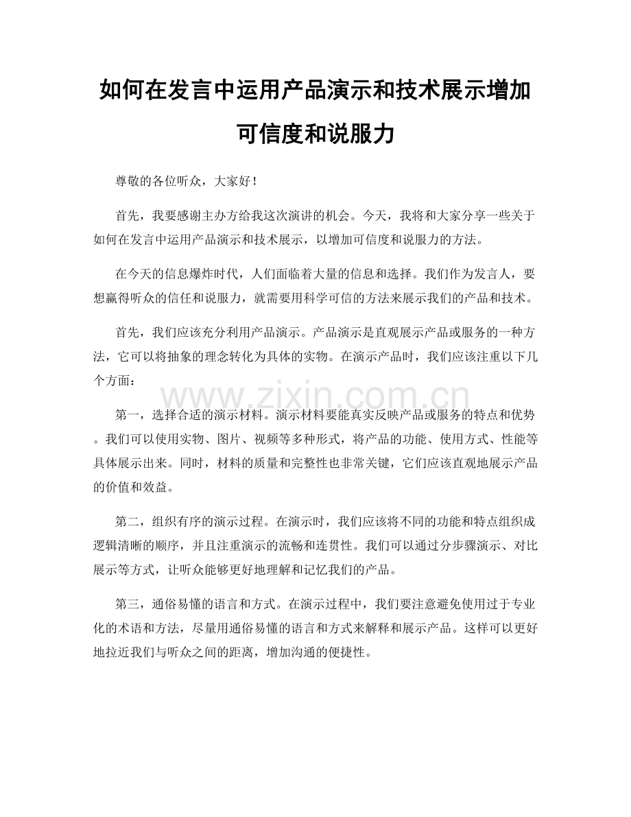 如何在发言中运用产品演示和技术展示增加可信度和说服力.docx_第1页