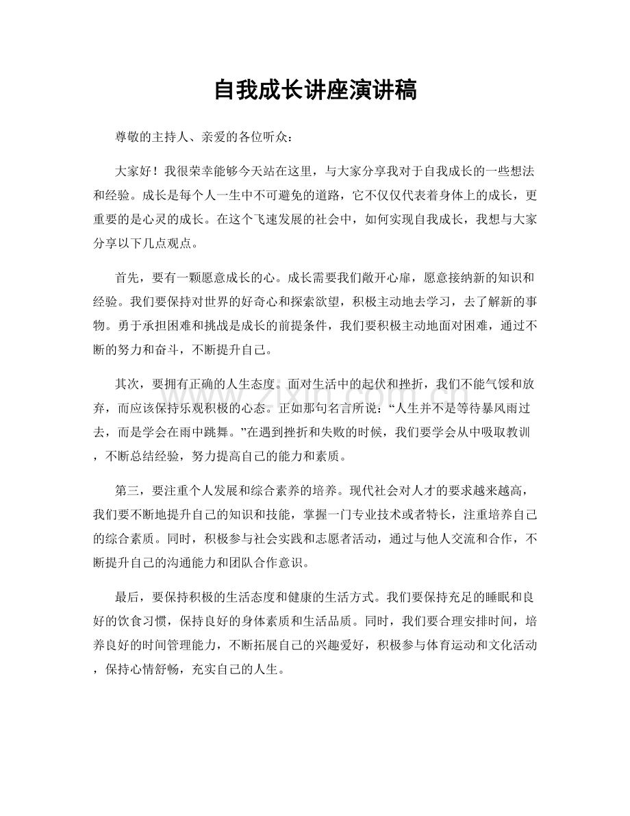 自我成长讲座演讲稿.docx_第1页