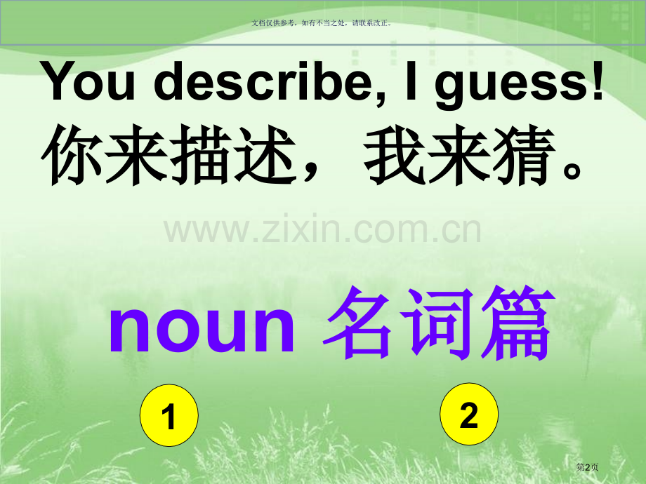 省级获奖英语口语课游戏课省公共课一等奖全国赛课获奖课件.pptx_第2页