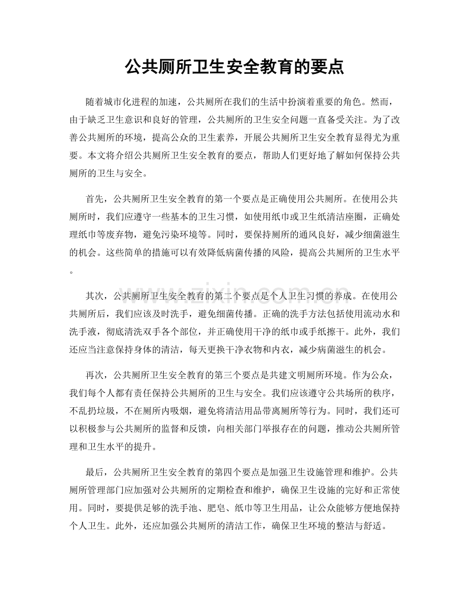 公共厕所卫生安全教育的要点.docx_第1页