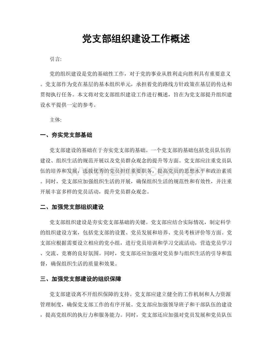 党支部组织建设工作概述.docx_第1页