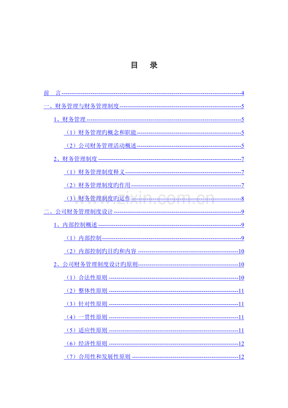 浅析公司财务管理新版制度的建设.docx_第1页