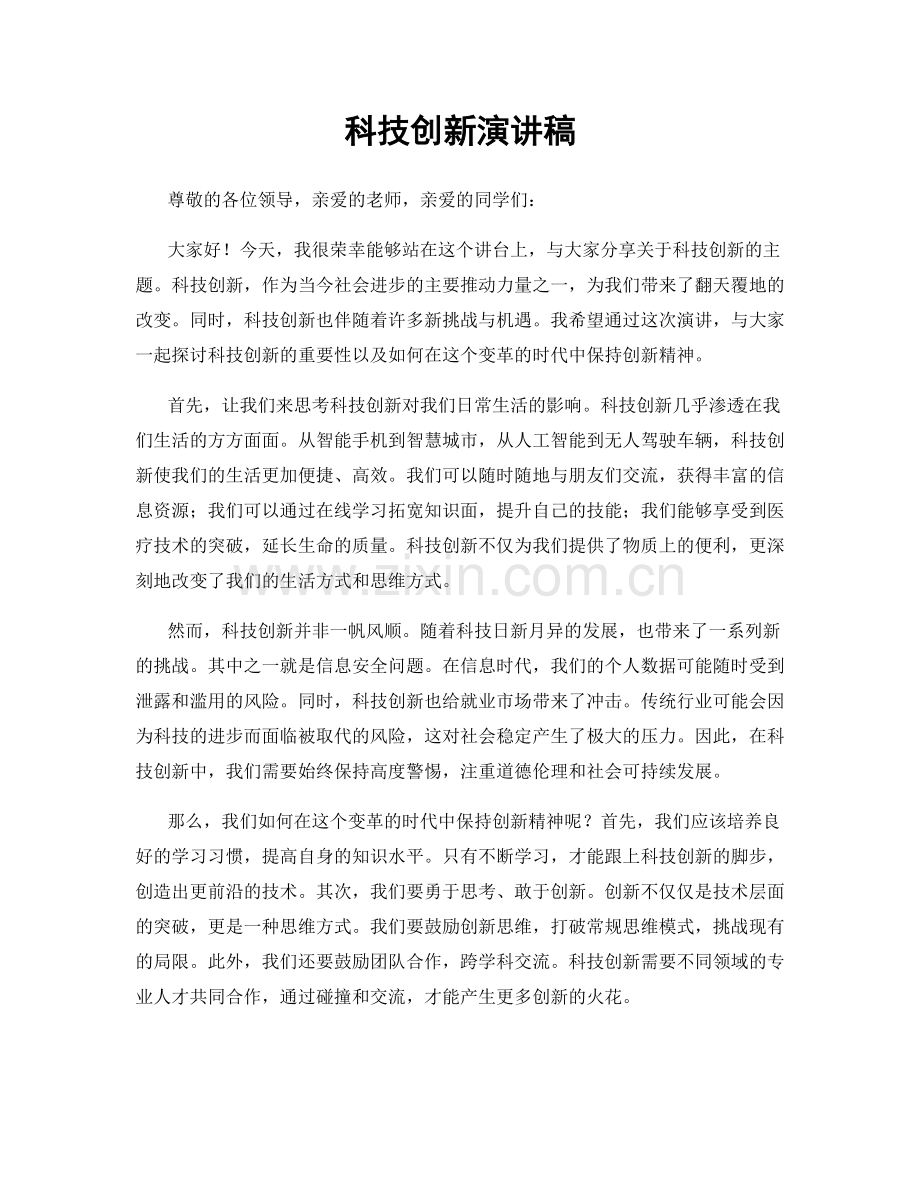 科技创新演讲稿.docx_第1页