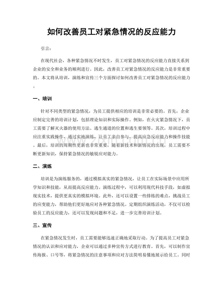 如何改善员工对紧急情况的反应能力.docx_第1页