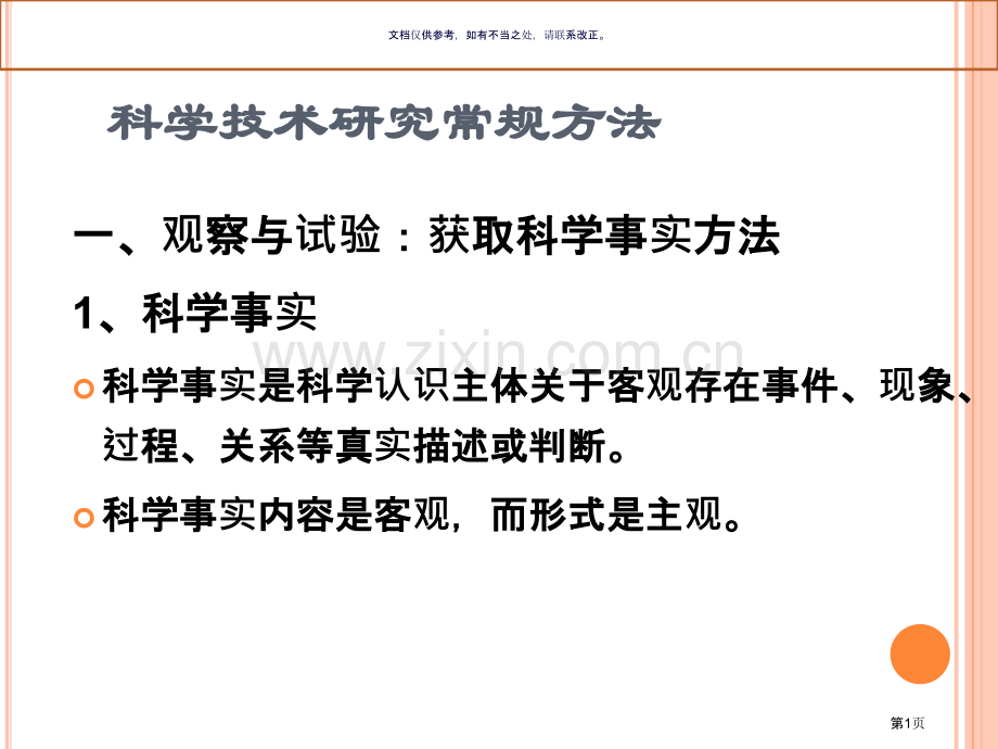 科学观察法科学实验法市公开课一等奖百校联赛获奖课件.pptx_第1页