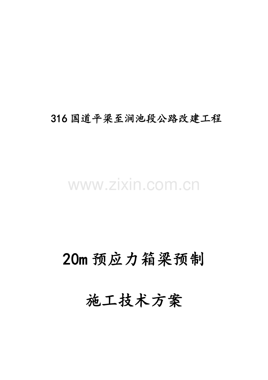 m箱梁预制综合施工专题方案.docx_第1页