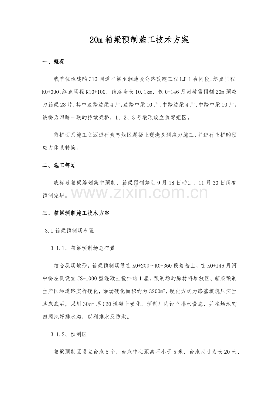 m箱梁预制综合施工专题方案.docx_第3页