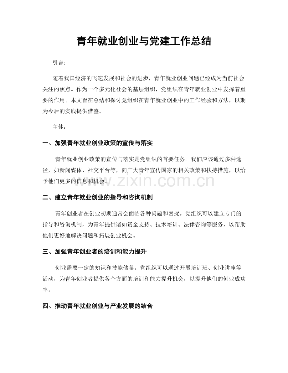 青年就业创业与党建工作总结.docx_第1页