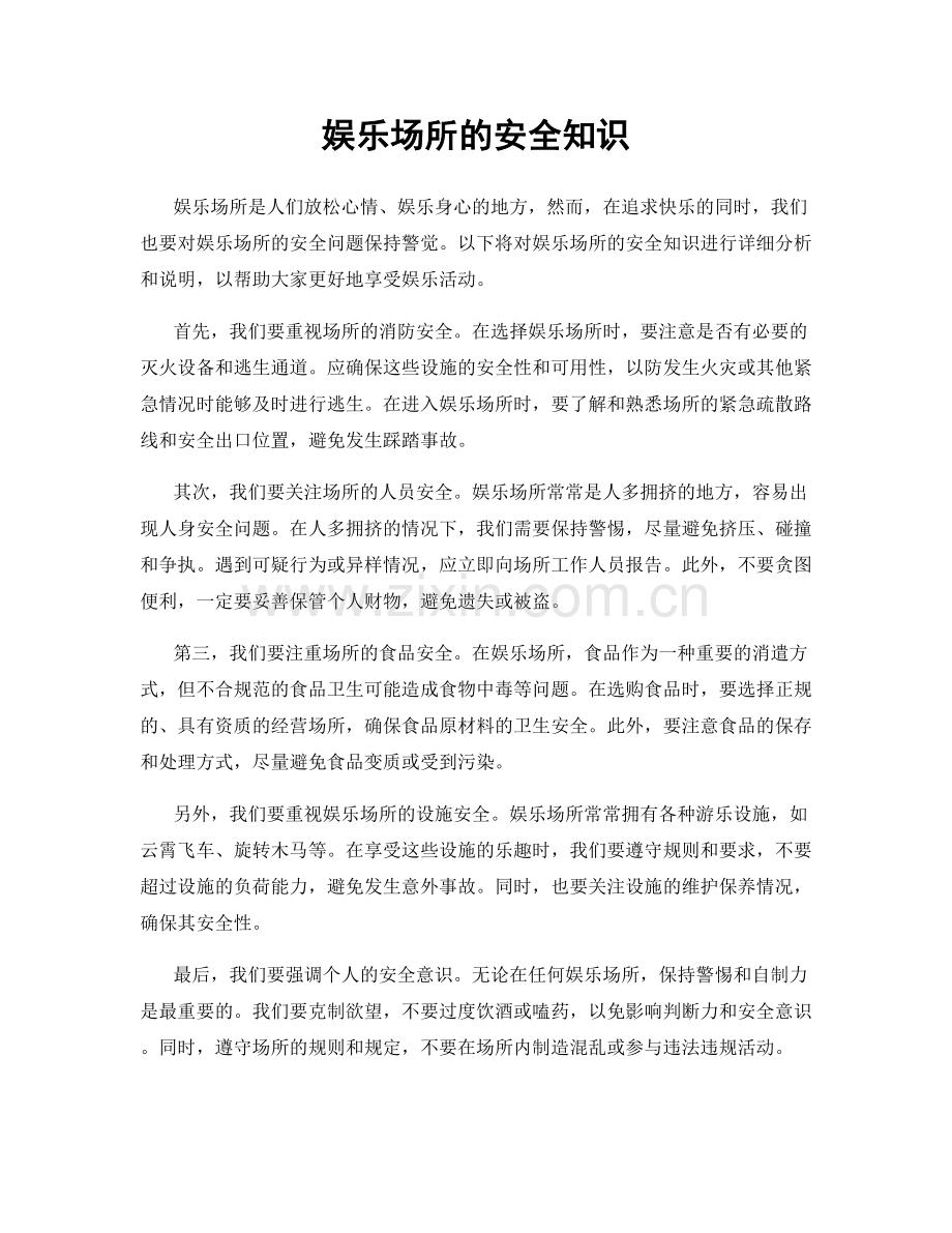 娱乐场所的安全知识.docx_第1页