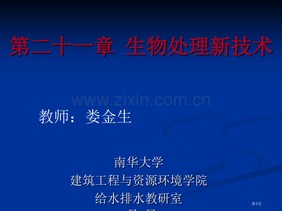 生物处理新技术市公开课一等奖百校联赛特等奖课件.pptx_第1页