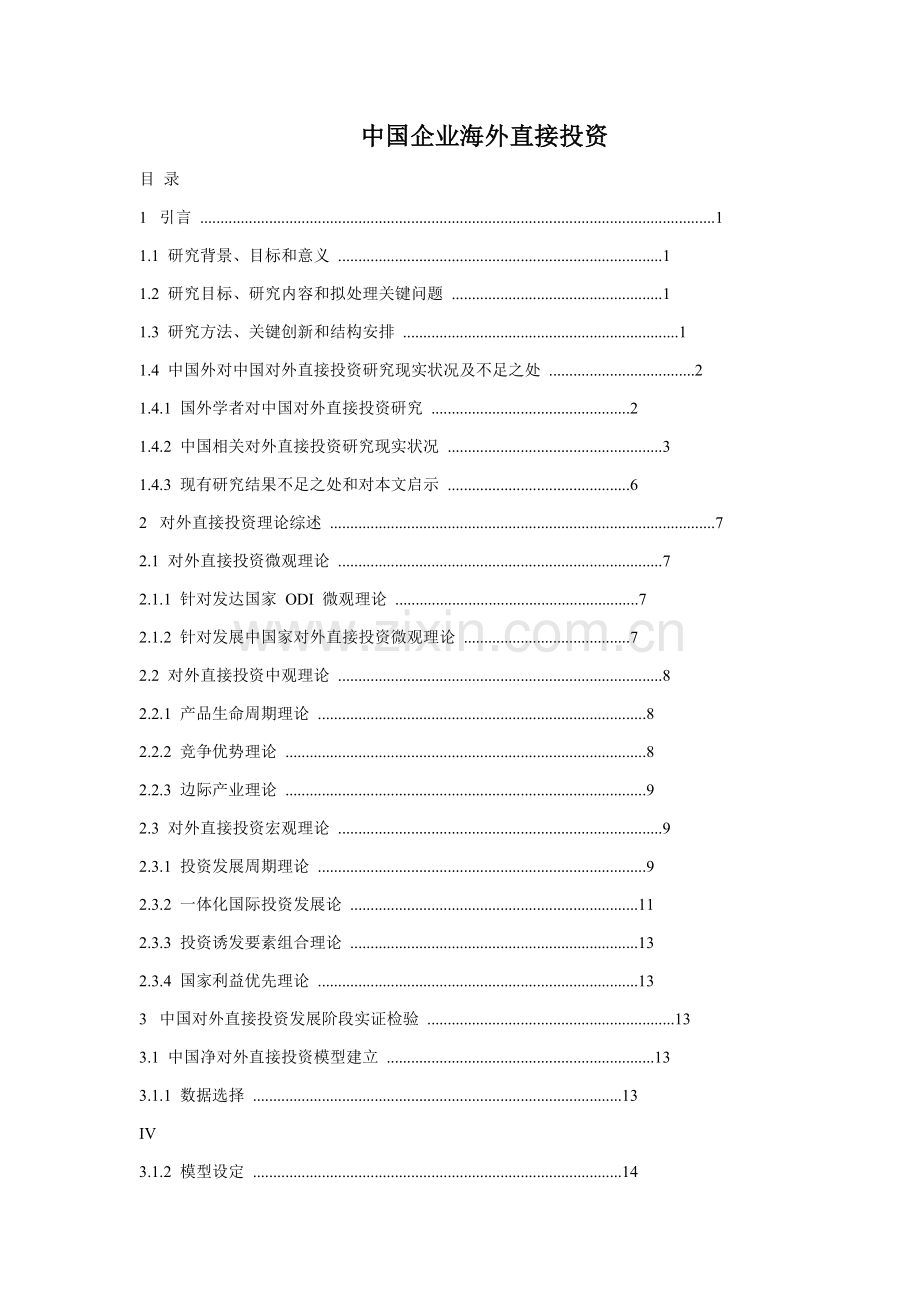 海外直接投资研究报告样本.doc_第1页