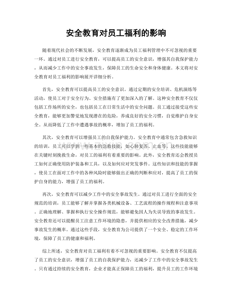 安全教育对员工福利的影响.docx_第1页