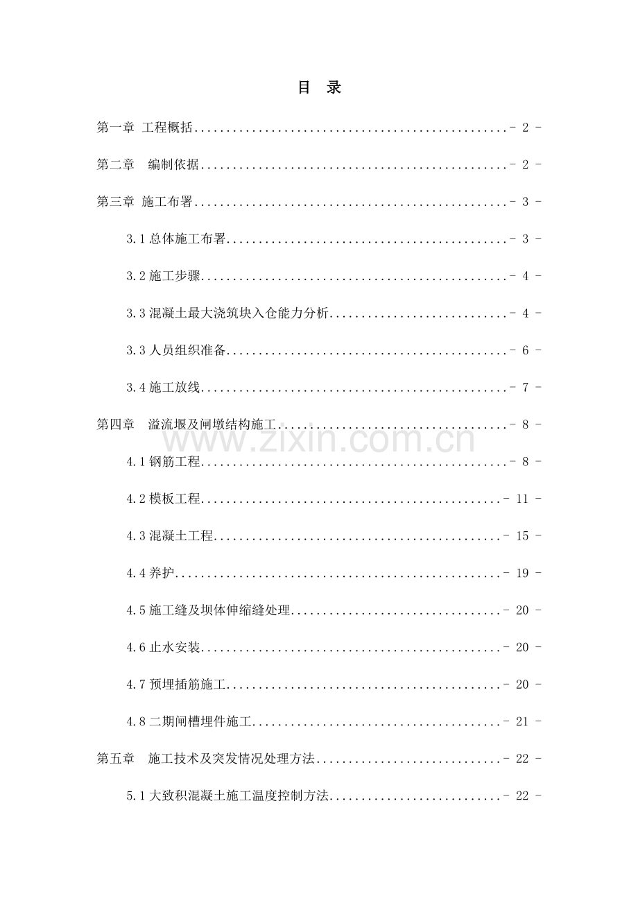 溢流堰面综合项目施工专项方案.docx_第1页