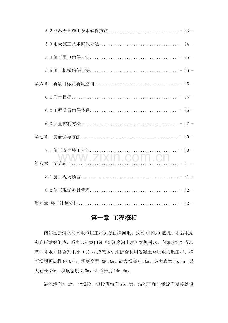 溢流堰面综合项目施工专项方案.docx_第2页