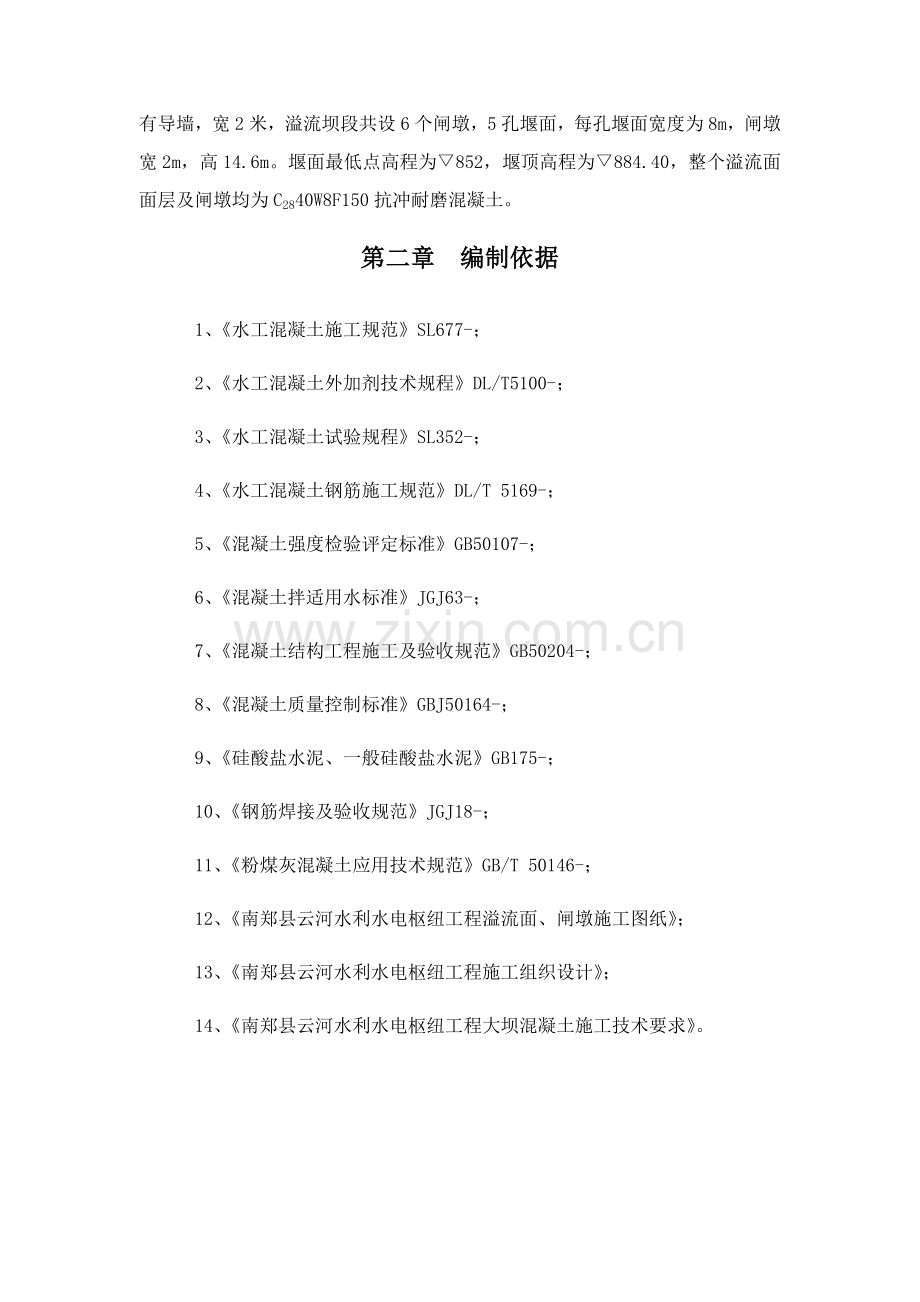 溢流堰面综合项目施工专项方案.docx_第3页