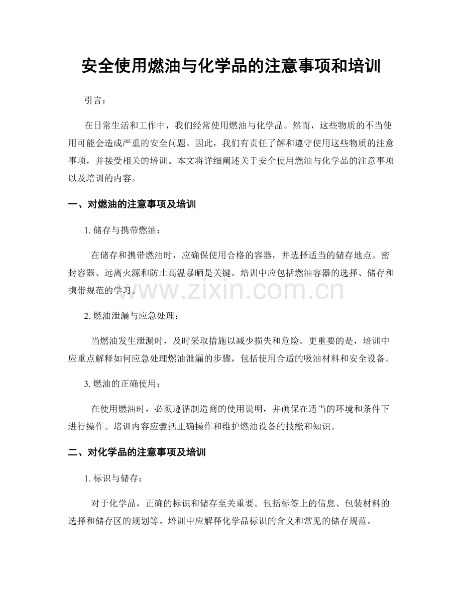 安全使用燃油与化学品的注意事项和培训.docx_第1页