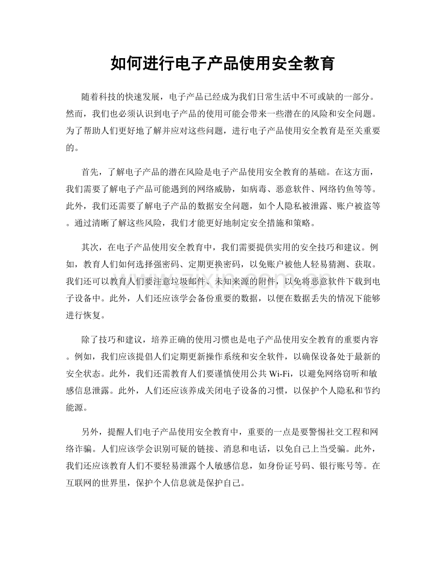 如何进行电子产品使用安全教育.docx_第1页