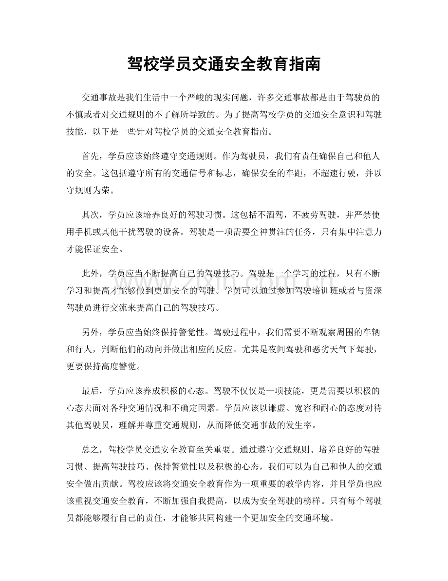 驾校学员交通安全教育指南.docx_第1页