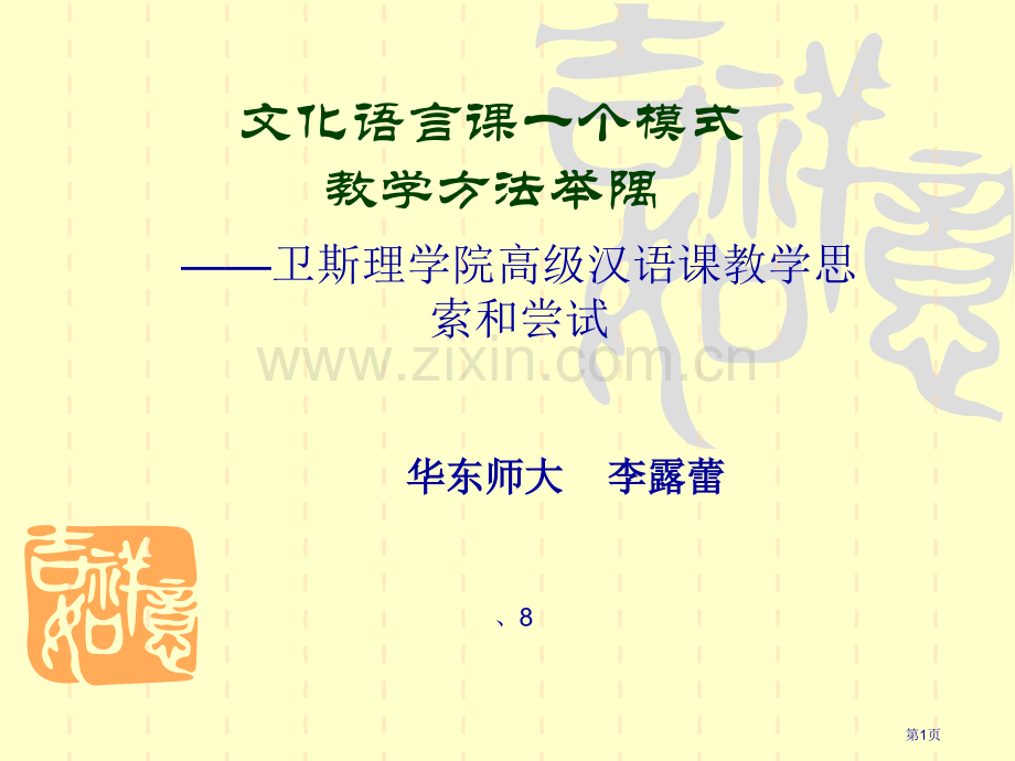 文化语言课的一种模式教学方法举隅市公开课一等奖百校联赛特等奖课件.pptx_第1页