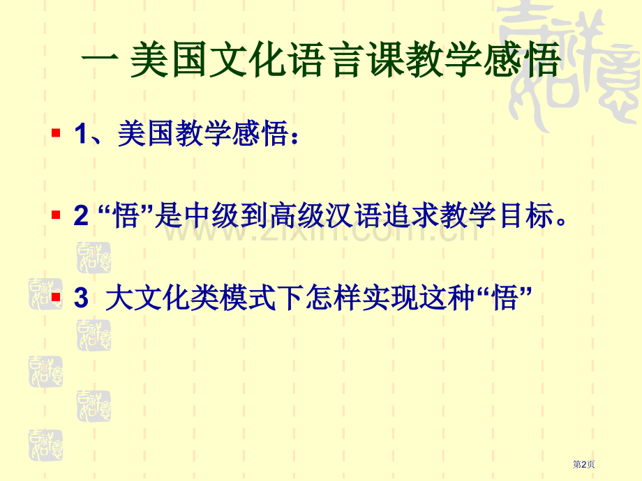 文化语言课的一种模式教学方法举隅市公开课一等奖百校联赛特等奖课件.pptx_第2页