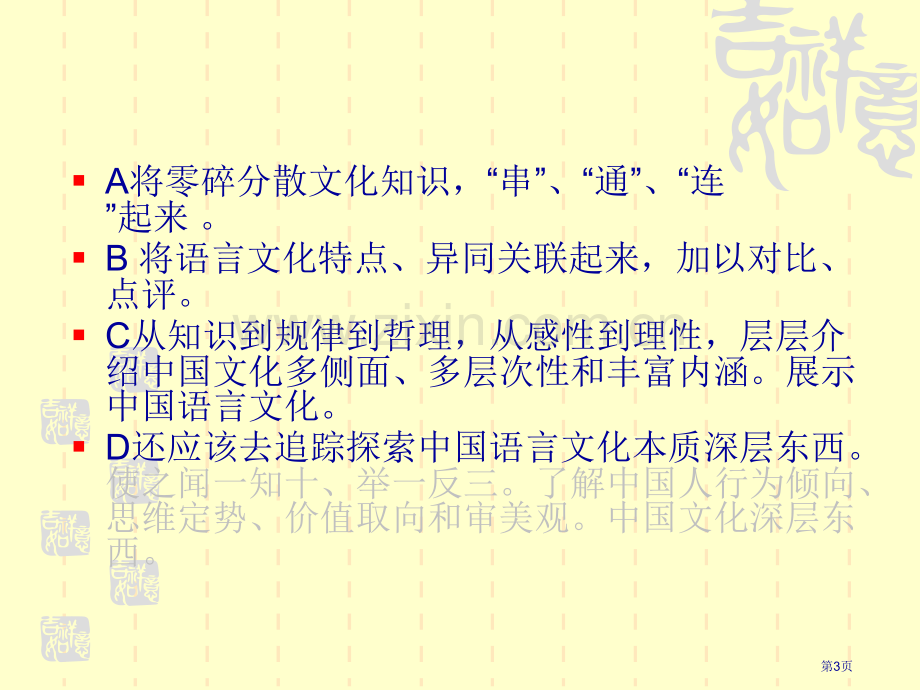 文化语言课的一种模式教学方法举隅市公开课一等奖百校联赛特等奖课件.pptx_第3页