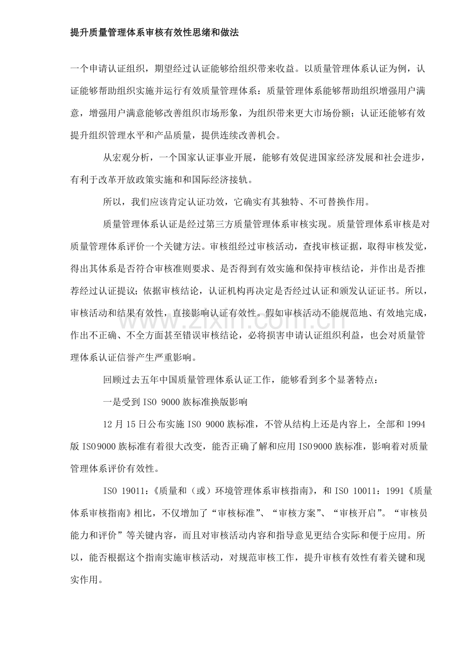 提高质量管理体系审核有效性的思路和做法样本.doc_第1页