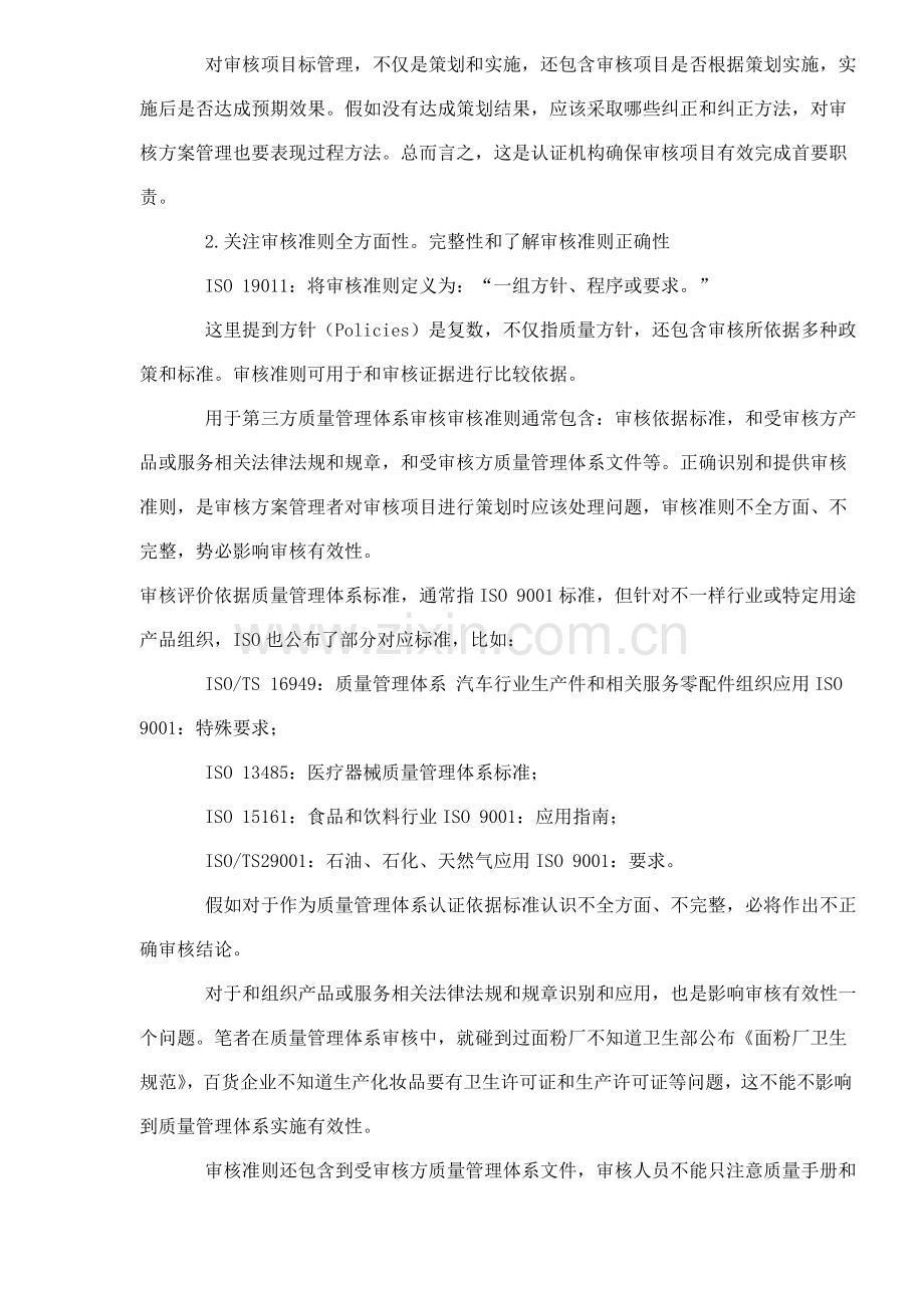 提高质量管理体系审核有效性的思路和做法样本.doc_第3页