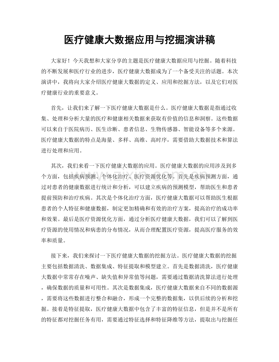 医疗健康大数据应用与挖掘演讲稿.docx_第1页