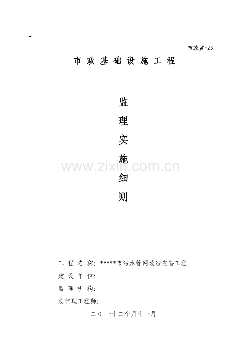 污水管网综合项目工程监理实施工作细则.doc_第1页