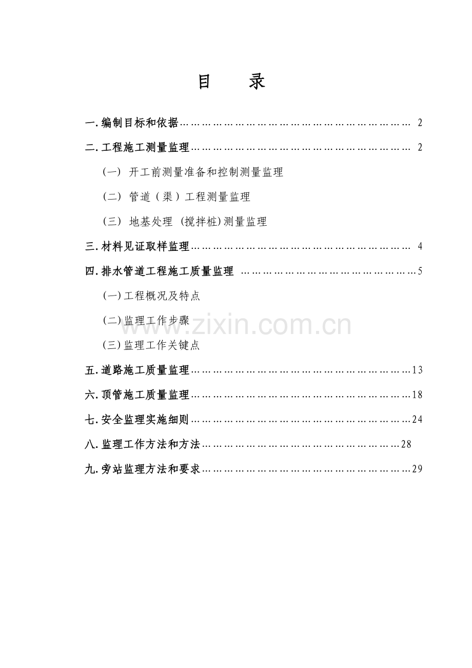 污水管网综合项目工程监理实施工作细则.doc_第2页