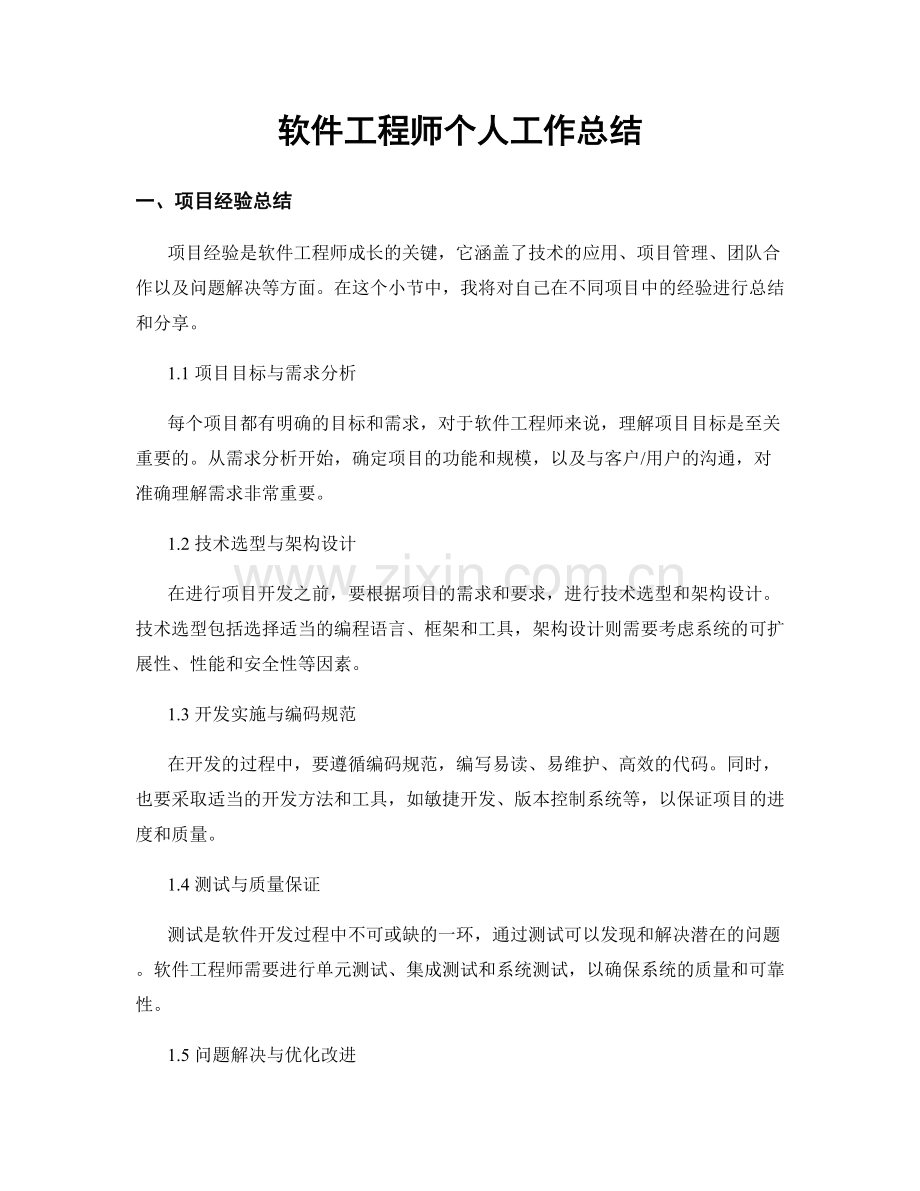 软件工程师个人工作总结.docx_第1页