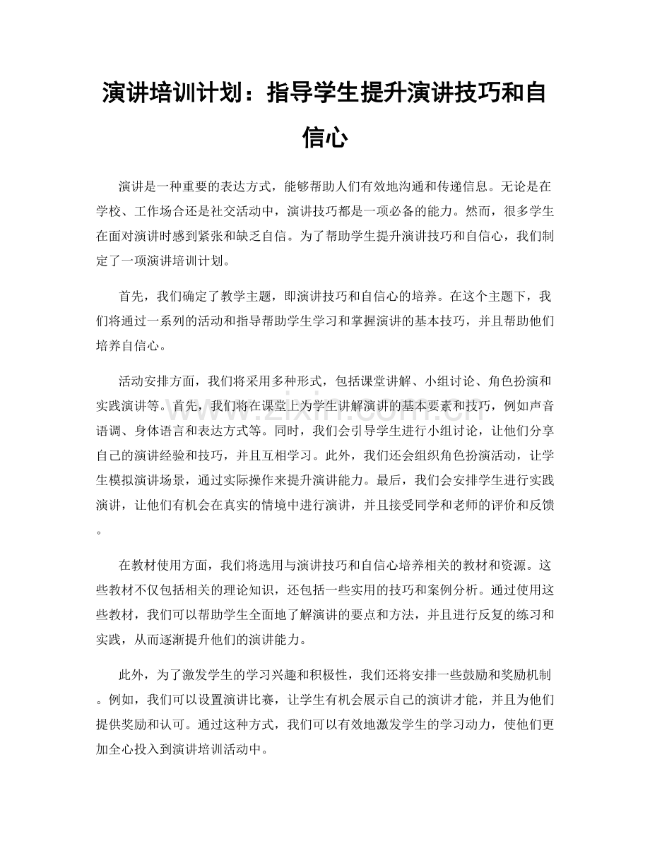 演讲培训计划：指导学生提升演讲技巧和自信心.docx_第1页