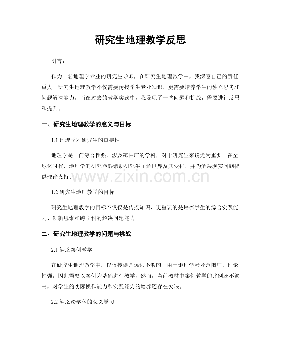 研究生地理教学反思.docx_第1页