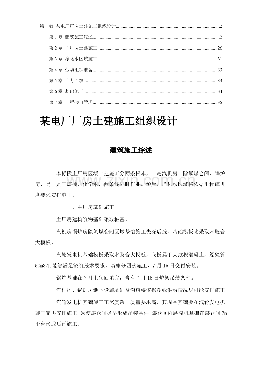 电厂厂房土建施工组织设计方案样本.doc_第1页