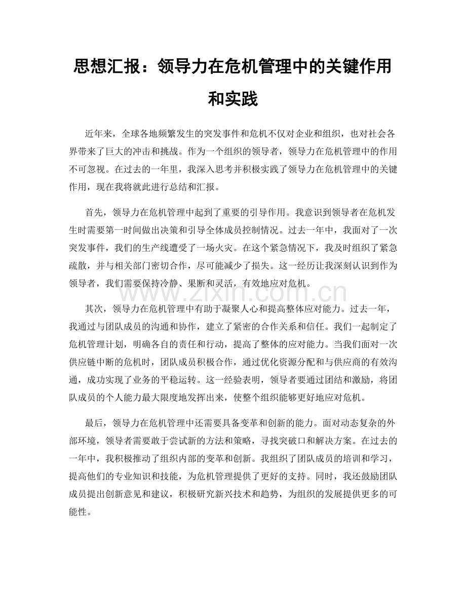 思想汇报：领导力在危机管理中的关键作用和实践.docx_第1页