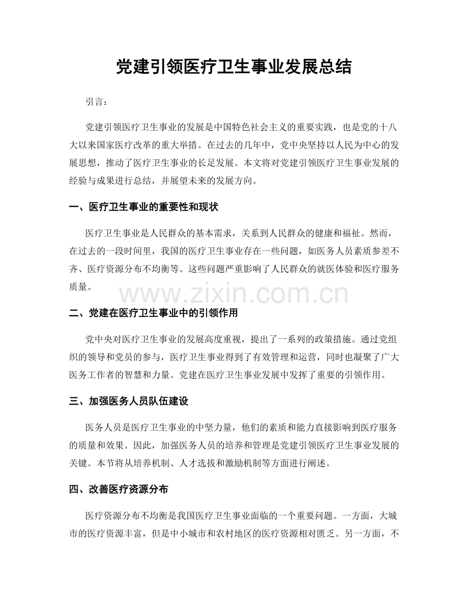 党建引领医疗卫生事业发展总结.docx_第1页