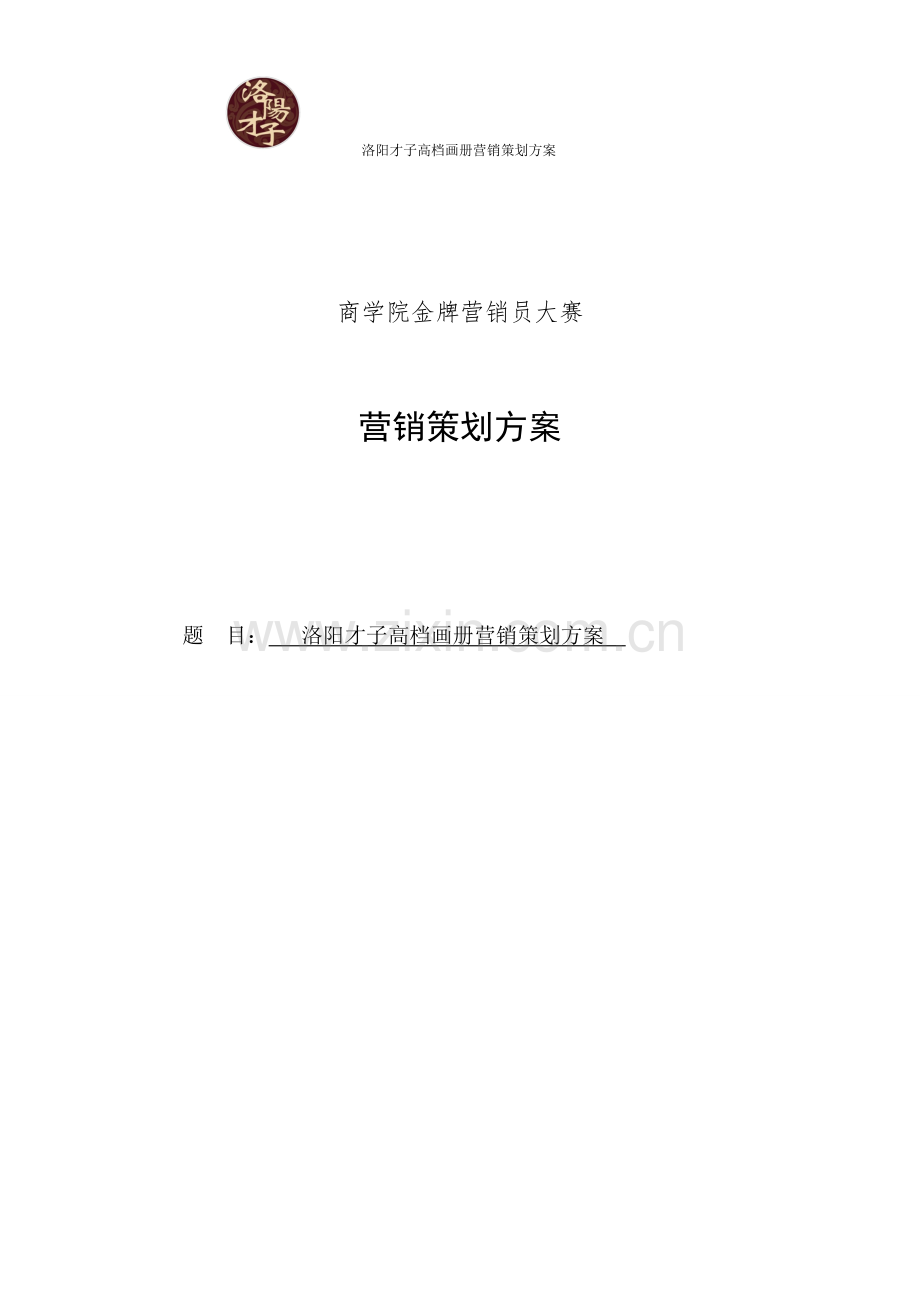 洛阳才子高档画册营销策划方案书.doc_第1页