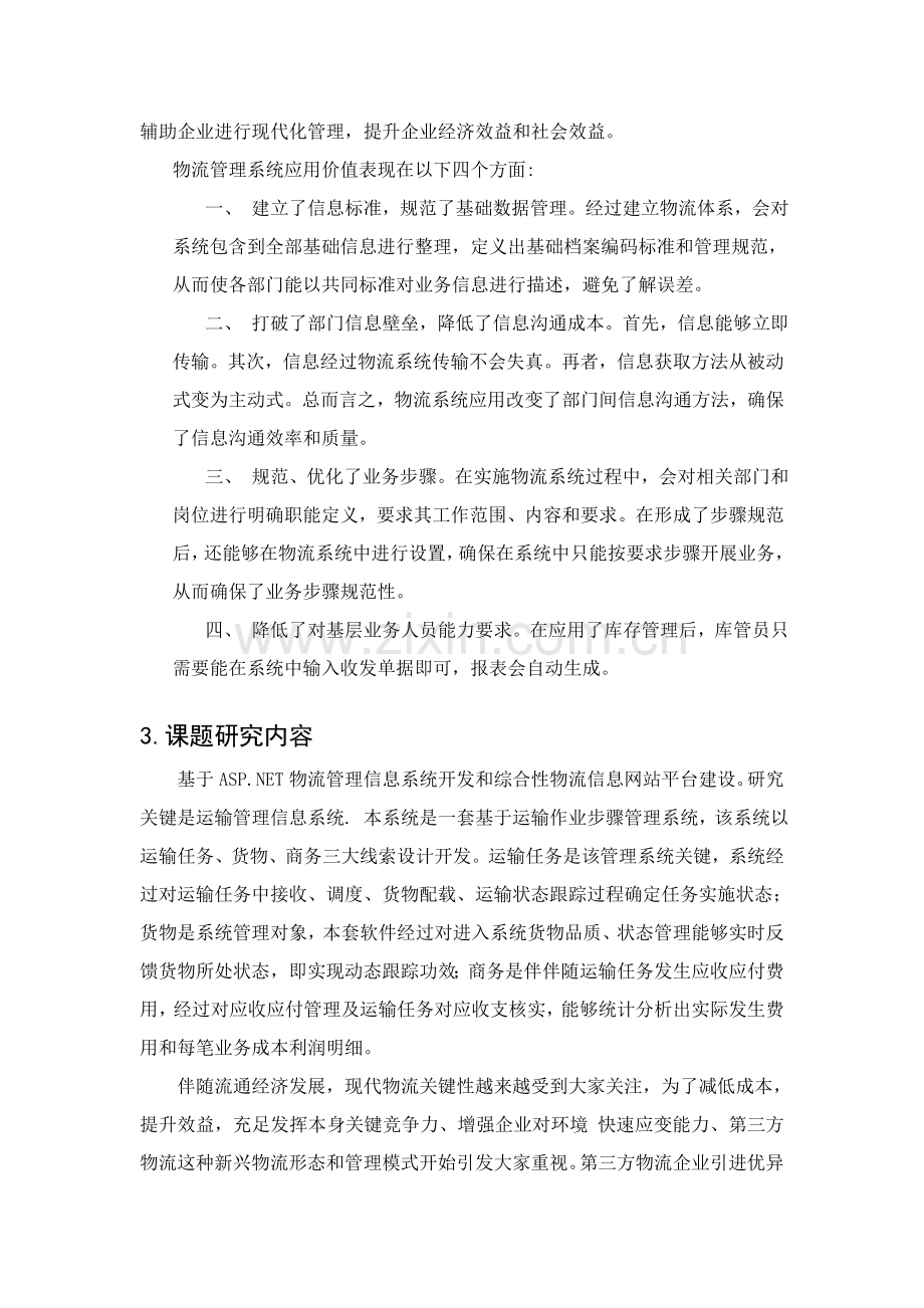 物流信息综合管理系统开题报告.doc_第3页